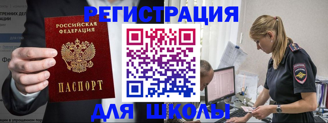 регистрация для школы в Южноуральске